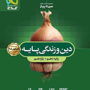 سیر تا پیاز دین و زندگی دهم و یازدهم گاج