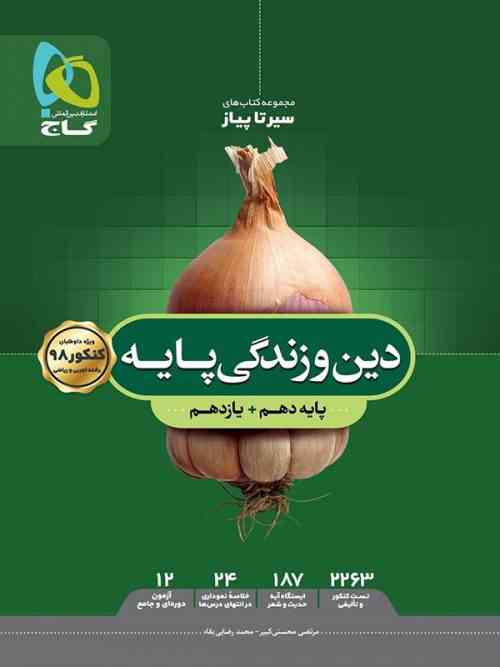 سیر تا پیاز دین و زندگی دهم و یازدهم گاج