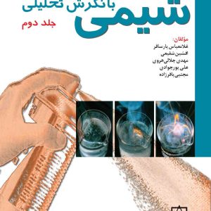 شیمی با نگرش تحلیلی جلد دوم پارسافر انتشارات فاطمی