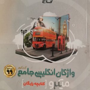 واژگان انگلیسی جامع میکرو (کتابچه رایگان)