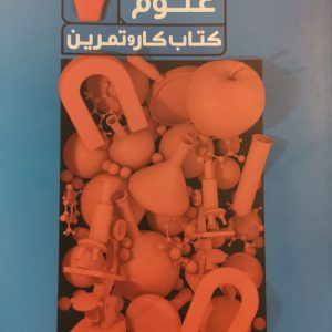 کار و تمرین علوم هفتم منتشران