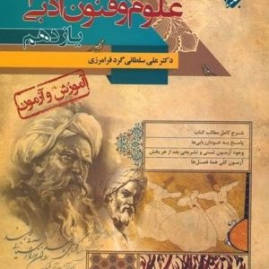 کتاب آموزش و آزمون علوم و فنون ادبی یازدهم اثر علی سلطانی گرد فرامرزی انتشارات مبتکران