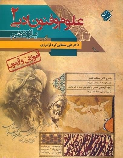 کتاب آموزش و آزمون علوم و فنون ادبی یازدهم اثر علی سلطانی گرد فرامرزی انتشارات مبتکران