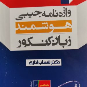 کتاب واژه نامه جیبی هوشمند زبان کنکور اثر شهاب اناری نشر مبتکران (قطع نیم جیبی)