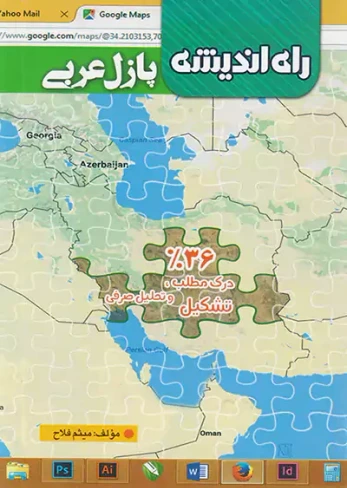 کتاب پازل عربی ترجمه میثم فلاح راه اندیشه