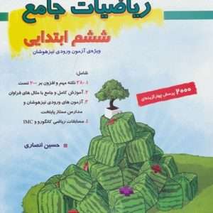 ریاضیات جامع ششم تیزهوشان انصاری مبتکران