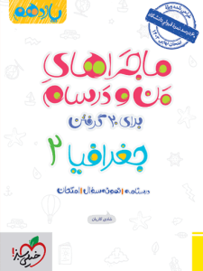 ماجرای من و درسام جغرافیا یازدهم خیلی سبز