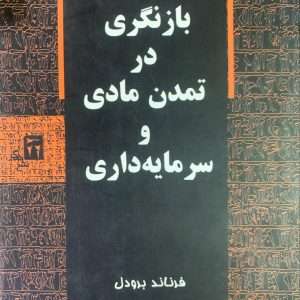 بازنگری در تمدن مادی و سرمایه داری