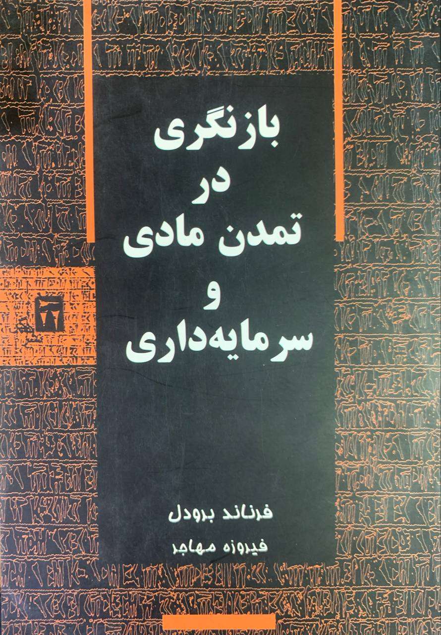 بازنگری در تمدن مادی و سرمایه داری