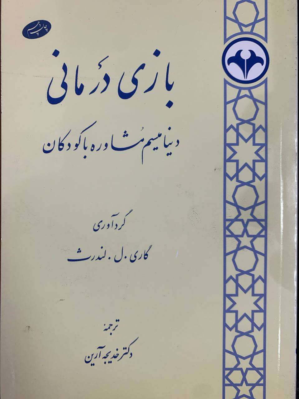 بازی درمانی اثر گاری.ل.لندرث