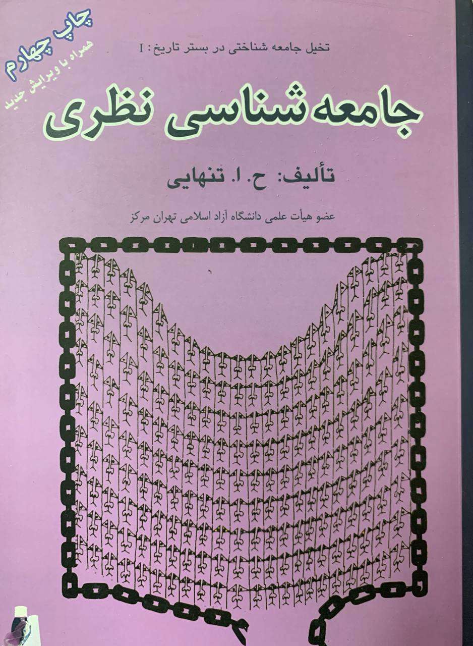 جامعه شناسی نظری