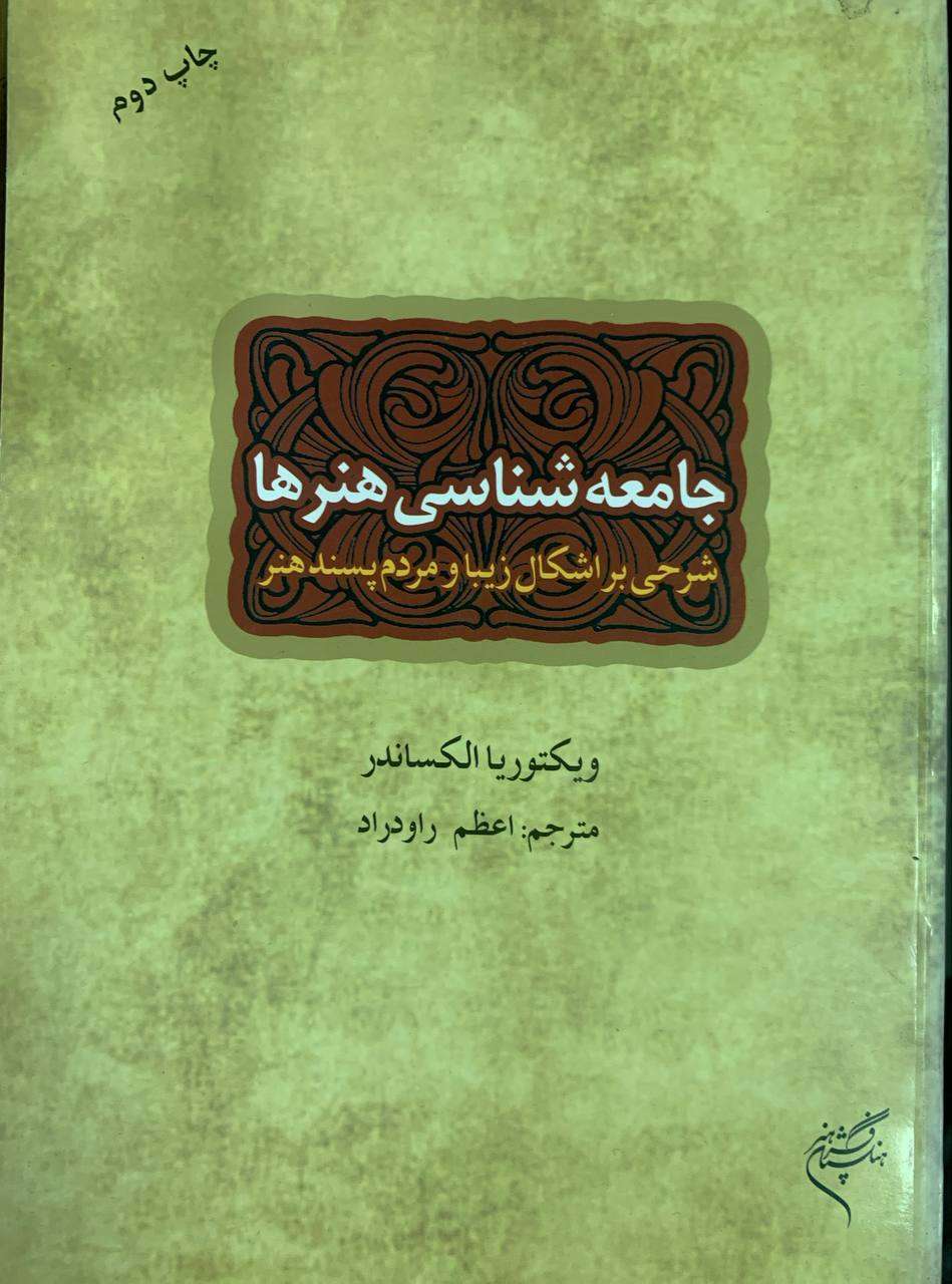 جامعه شناسی هنرها