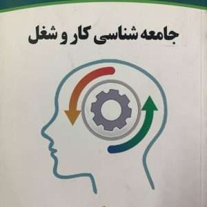 جامعه شناسی کار و شغل