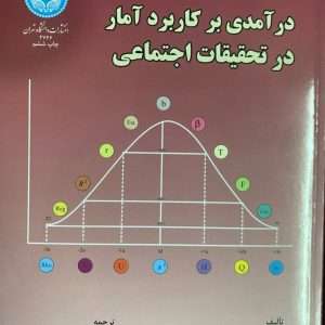 درآمدی بر کاربرد آمار در تحقیقات اجتماعی