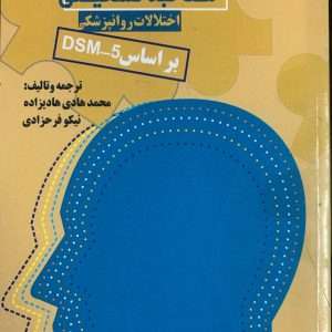 راهنمای عملی مصاحبه تشخیصی اختلالات روانپزشکی بر اساس DSM-5