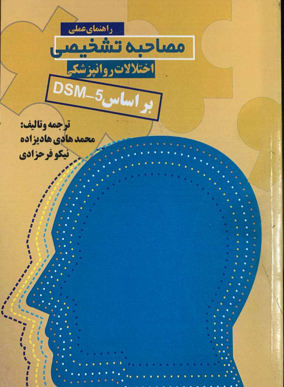 راهنمای عملی مصاحبه تشخیصی اختلالات روانپزشکی بر اساس DSM-5