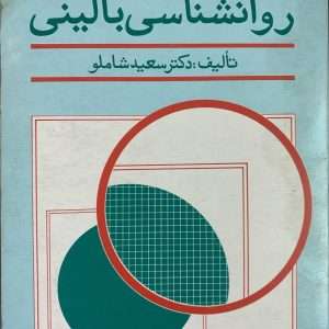 روانشناسی بالینی سعید شاملو