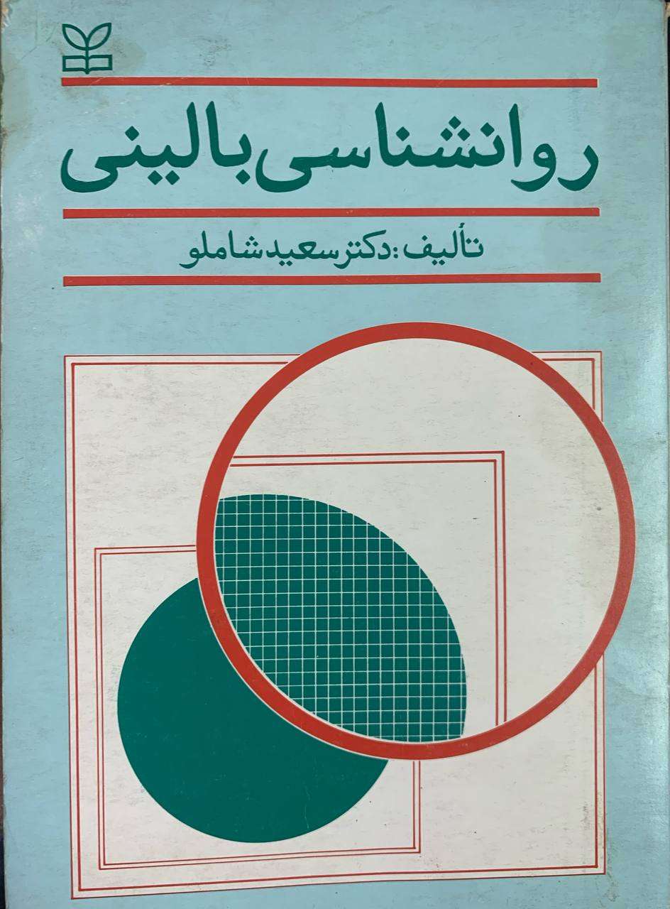 روانشناسی بالینی سعید شاملو