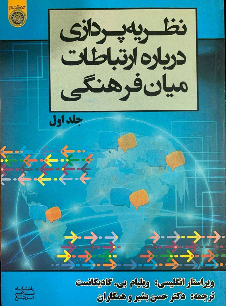 نظریه پردازی درباره ارتباطات میان فرهنگی (جلد اول)