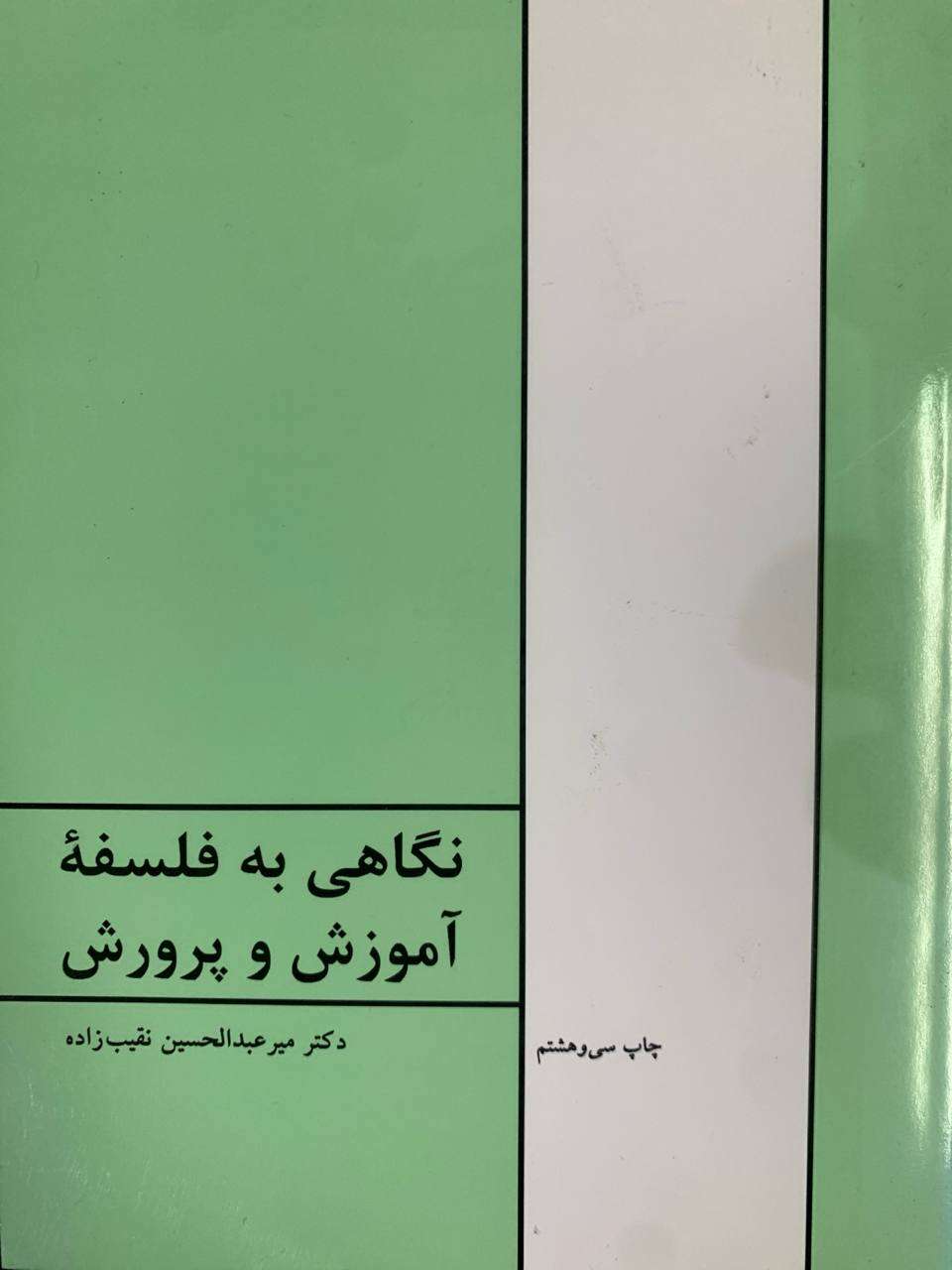 نگاهی به فلسفه آموزش و پرورش