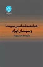 کتاب جامعه شناسی سینما و سینمای ایران