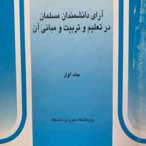 آرای دانشمندان مسلمان در تعلیم و تربیت و مبانی آن