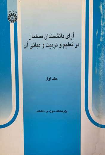 آرای دانشمندان مسلمان در تعلیم و تربیت و مبانی آن