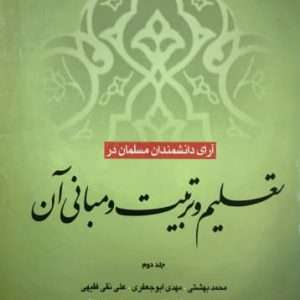 آرای دانشمندان مسلمان درتعلیم و تربیت و مبانی آن