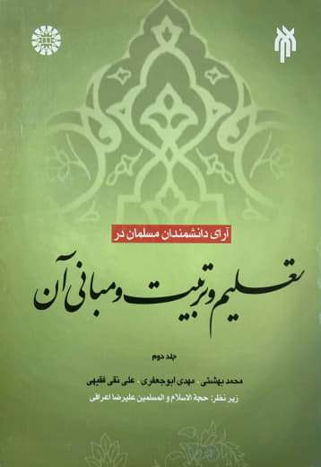 آرای دانشمندان مسلمان درتعلیم و تربیت و مبانی آن