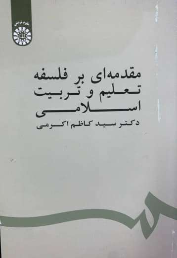 مقدمه ای بر فلسفه تعلیم و تربیت اسلامی