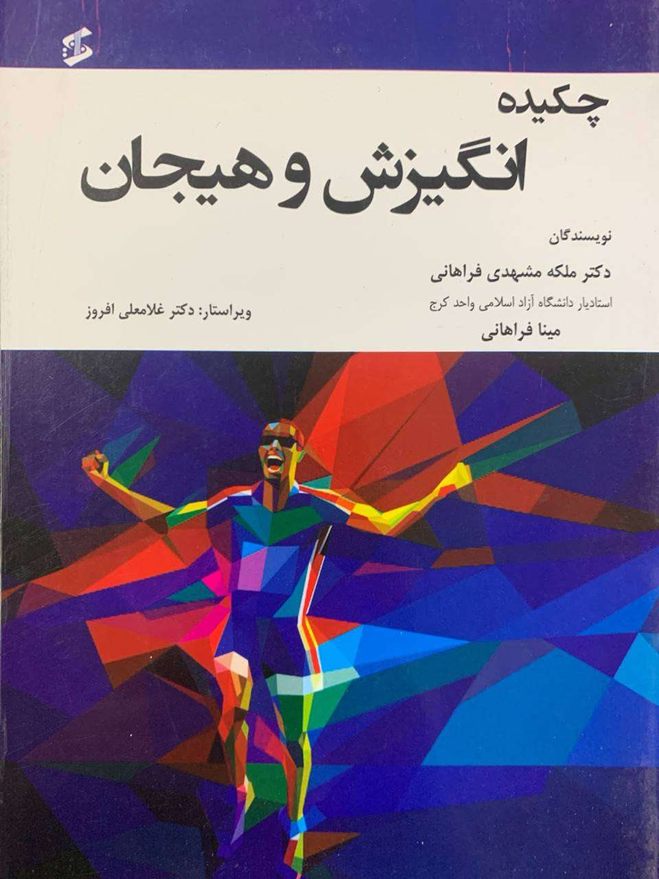 چکیده انگیزش و هیجان