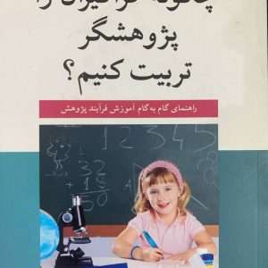 چگونه فراگیران را پژوهشگر تربیت کنیم؟ راهنمای گام‌به‌گام آموزش فرایند پژوهش