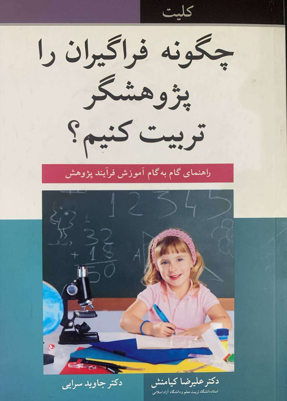 چگونه فراگیران را پژوهشگر تربیت کنیم؟ راهنمای گام‌به‌گام آموزش فرایند پژوهش