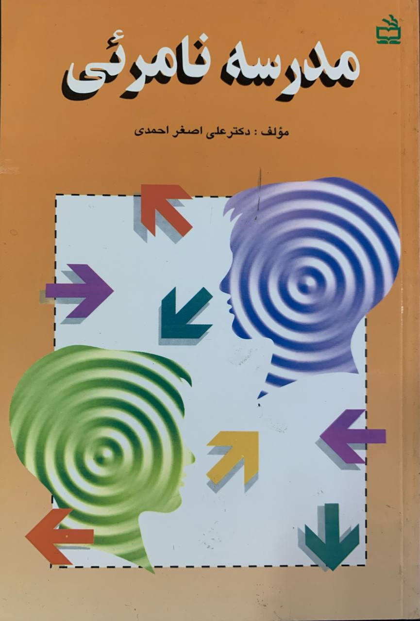 کتاب مدرسه نامرئی