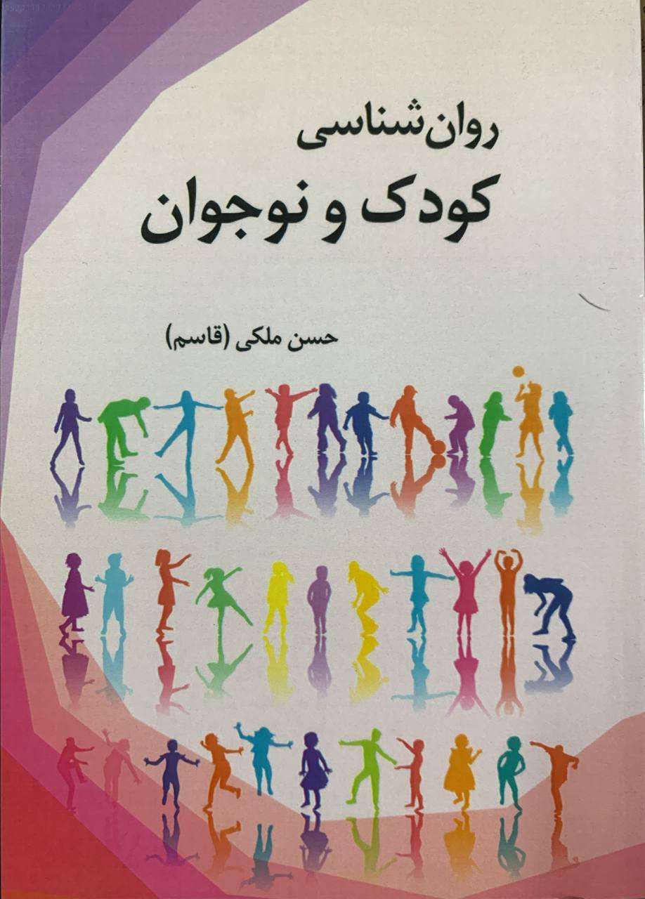 روان شناسی کودک و نوجوان