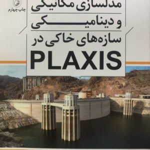 مدلسازی مکانیکی و دینامیکی سازه های خاکی در PLAXIS