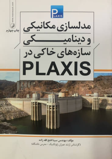 مدلسازی مکانیکی و دینامیکی سازه های خاکی در PLAXIS