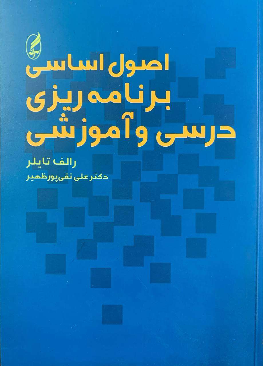 کتاب اصول اساسی برنامه ریزی درسی و آموزشی