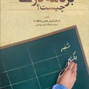 کتاب برنامه درسی چیست