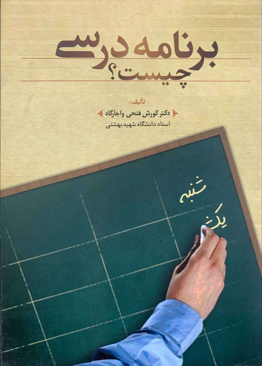 کتاب برنامه درسی چیست