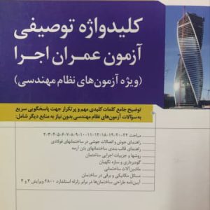 کلید واژه توصیفی آزمون عمران اجرا